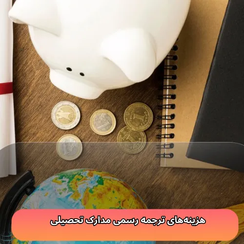 هزینه‌های ترجمه رسمی مدارک تحصیلی
