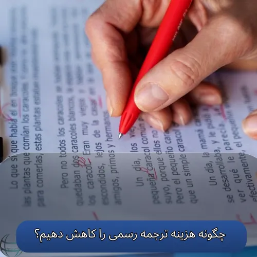 چگونه هزینه ترجمه رسمی را کاهش دهیم؟