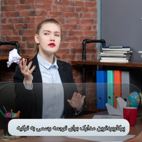 پرکاربردترین مدارک برای ترجمه رسمی به ترکیه