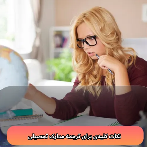 نکات کلیدی برای ترجمه مدارک تحصیلی