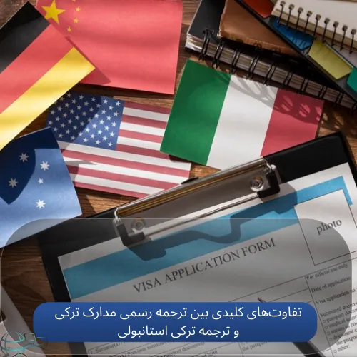 تفاوت‌های کلیدی بین ترجمه رسمی مدارک ترکی و ترجمه ترکی استانبولی