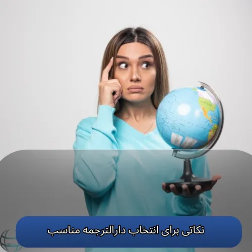 نکاتی برای انتخاب دارالترجمه مناسب