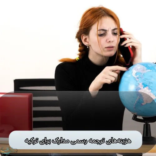 هزینه‌های ترجمه رسمی مدارک برای ترکیه