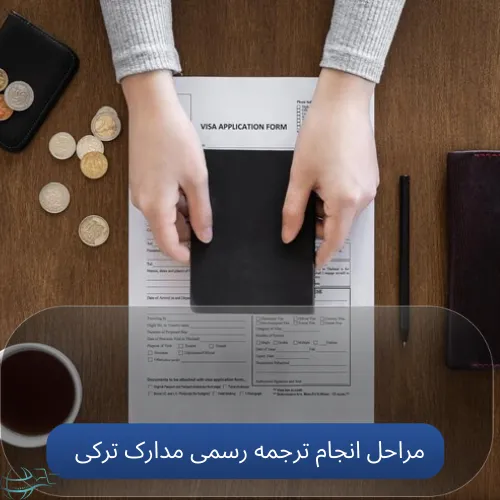 مراحل انجام ترجمه رسمی مدارک ترکی