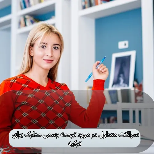سوالات متداول در مورد ترجمه رسمی مدارک برای ترکیه