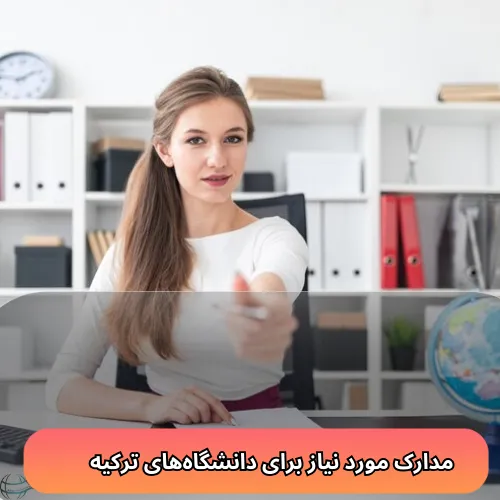 مدارک مورد نیاز برای دانشگاه‌های ترکیه