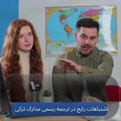 اشتباهات رایج در ترجمه رسمی مدارک ترکی