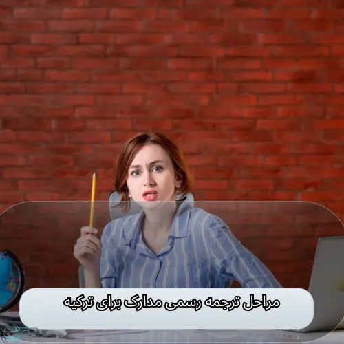 مراحل ترجمه رسمی مدارک برای ترکیه