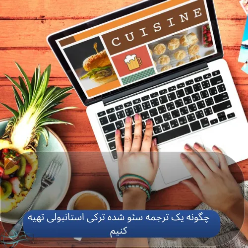 چگونه یک ترجمه سئو شده ترکی استانبولی تهیه کنیم؟